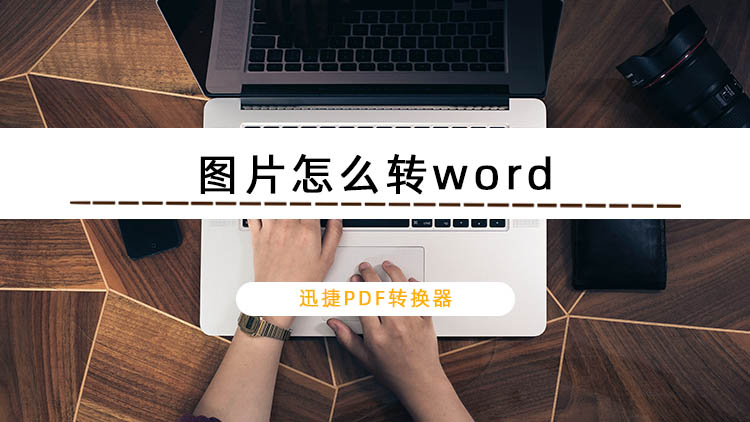 图片怎么转word文档？图片转word教程