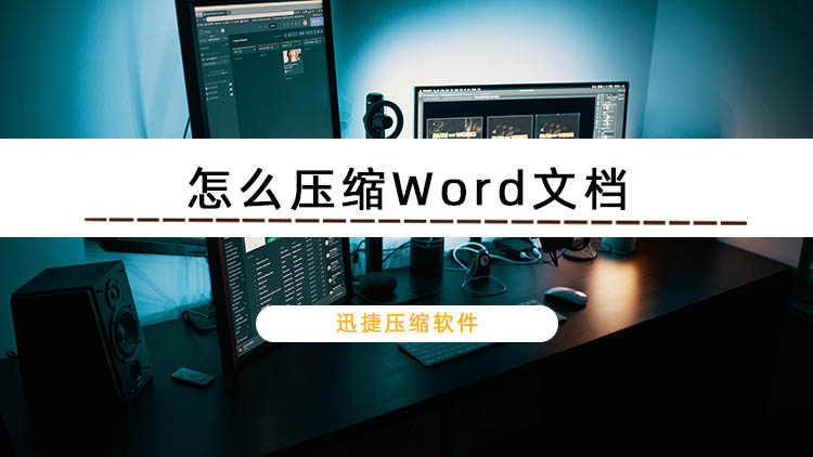 怎么压缩Word文档？压缩Word文档的两种方法