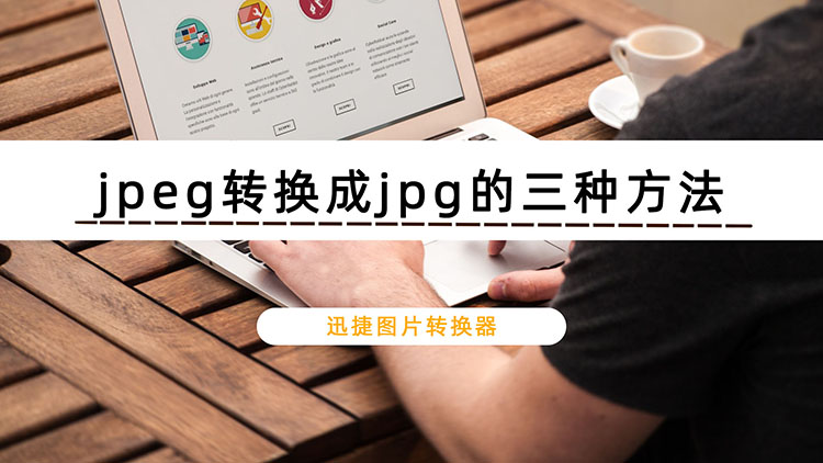 jpeg转换成jpg的三种方法