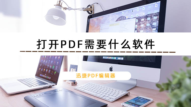 打开PDF文件时需要用到什么软件