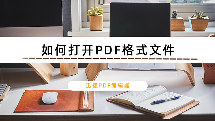 如何打开PDF格式文件