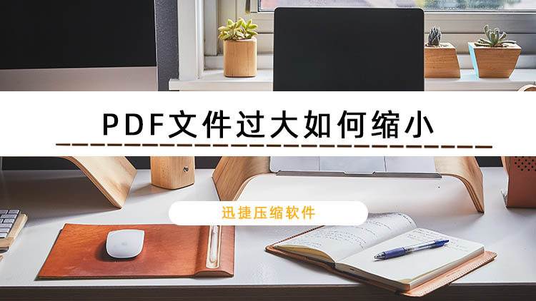 PDF文件过大如何缩小