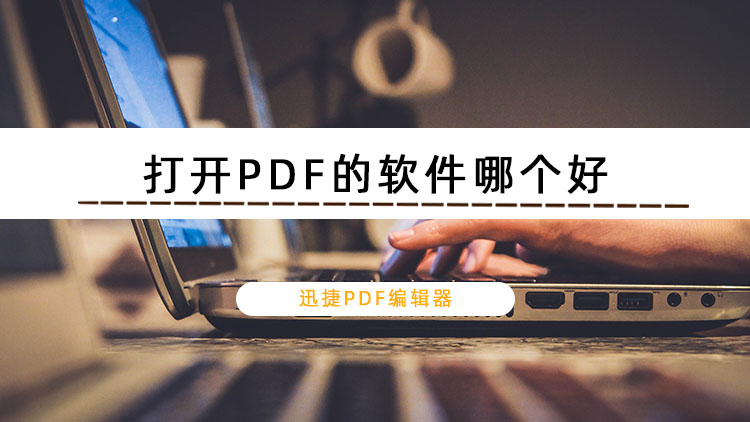 打开PDF的软件有哪些