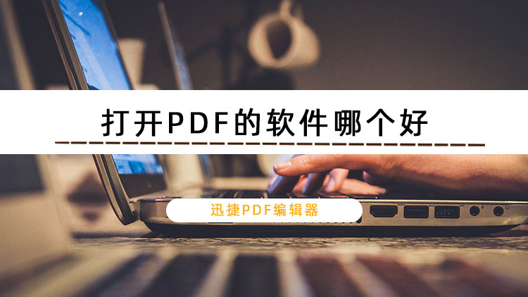 打开PDF的软件有哪些？打开PDF软件哪个好