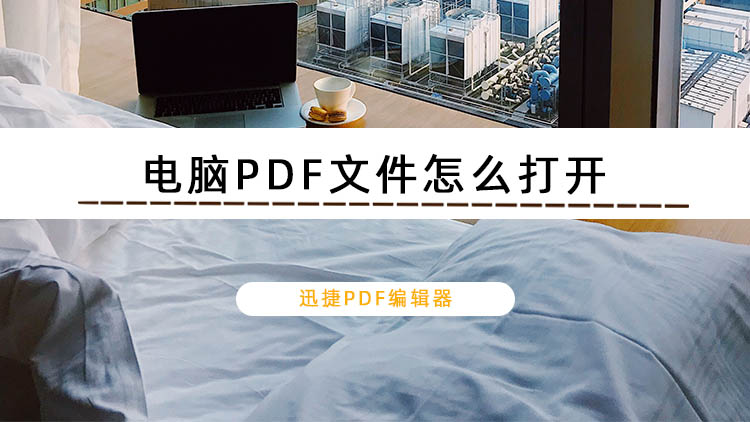 电脑PDF文件怎么打开？打开PDF文件的方法