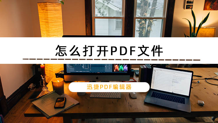 怎么打开PDF文件