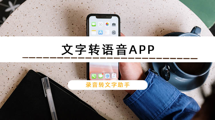 可以将文字转换成语音的APP有哪些呢