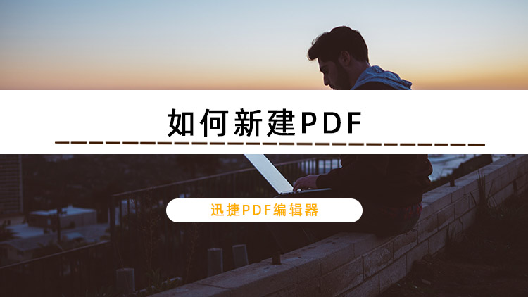 如何新建PDF