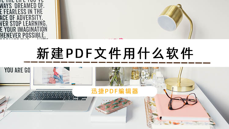 新建PDF文件用什么软件