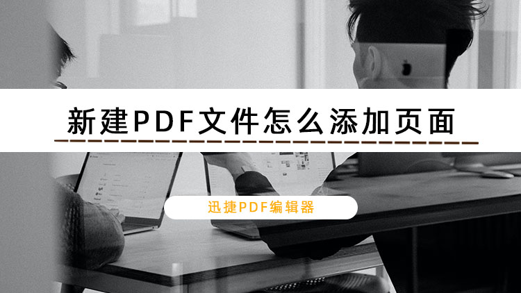 新建PDF文件怎么添加页面？ PDF添加页面的方法