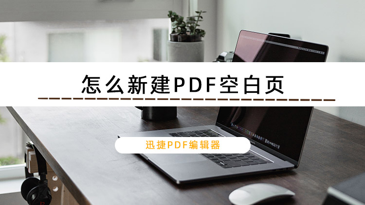 怎么新建PDF空白页