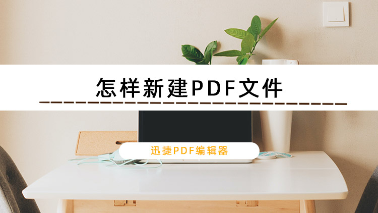 怎样新建PDF文件