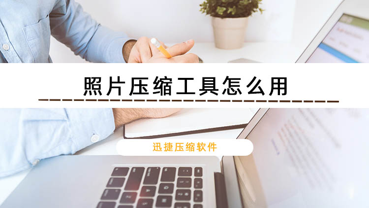 照片压缩工具怎么用？教你学会批量压缩照片的方法