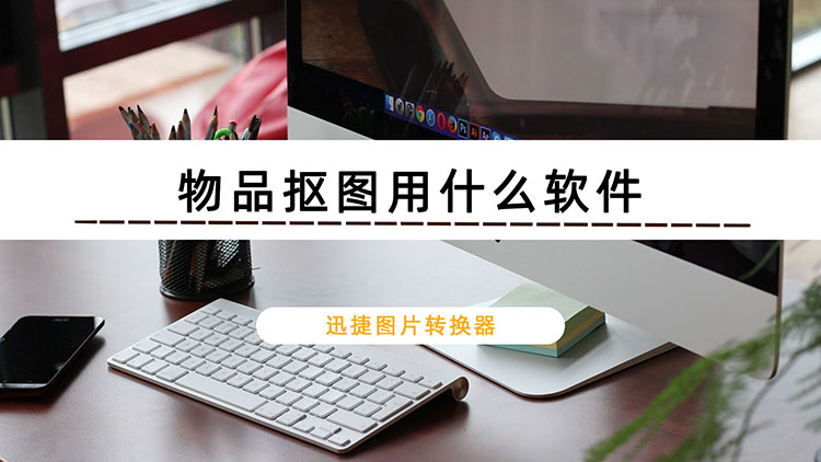 物品抠图用什么软件