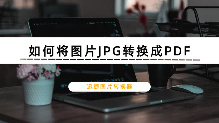 如何将图片JPG转换成PDF