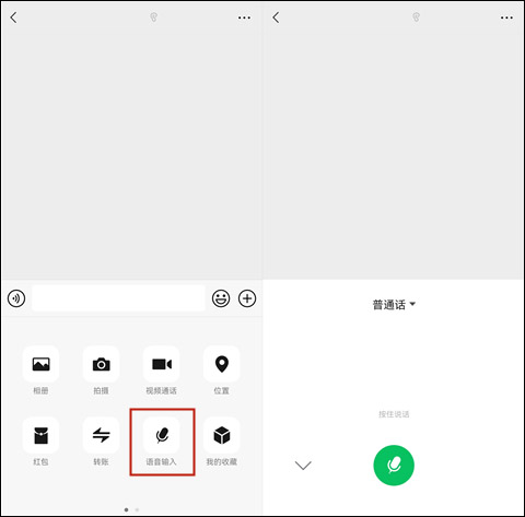 微信语音输入