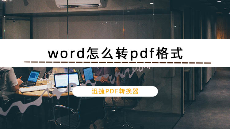 word怎么转pdf格式