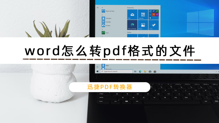 word怎么转pdf格式的文件？两招轻松搞定word转pdf