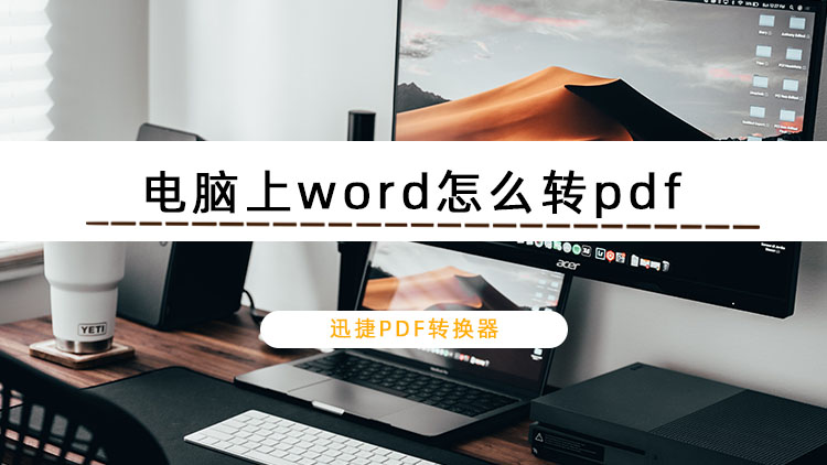 电脑上word怎么转pdf