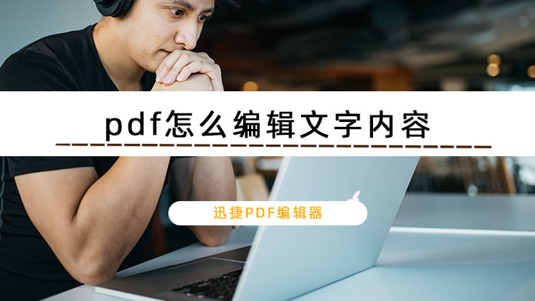 pdf怎么编辑文字内容？教你两招轻松编辑pdf文件内容的方法