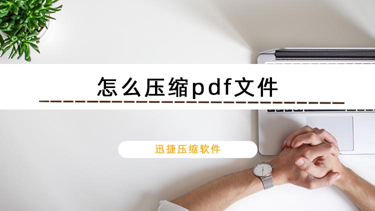 怎么压缩pdf文件？pdf文件太大如何压缩大小