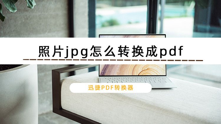 照片jpg怎么转换成pdf