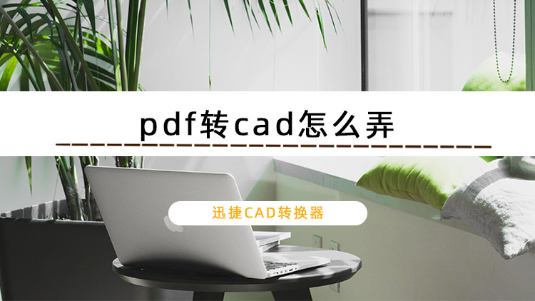 pdf转cad怎么弄