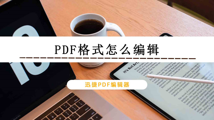PDF格式怎么编辑？两种方法轻松搞定
