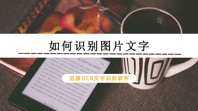 如何识别图片文字？分享两种实用方法