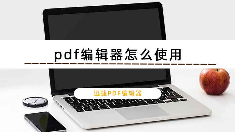 pdf编辑器怎么使用？分享pdf编辑器的操作技巧