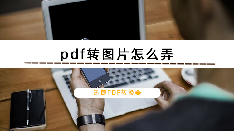 pdf转图片怎么弄