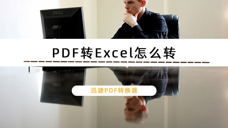 PDF转Excel怎么转？PDF转Excel的方法