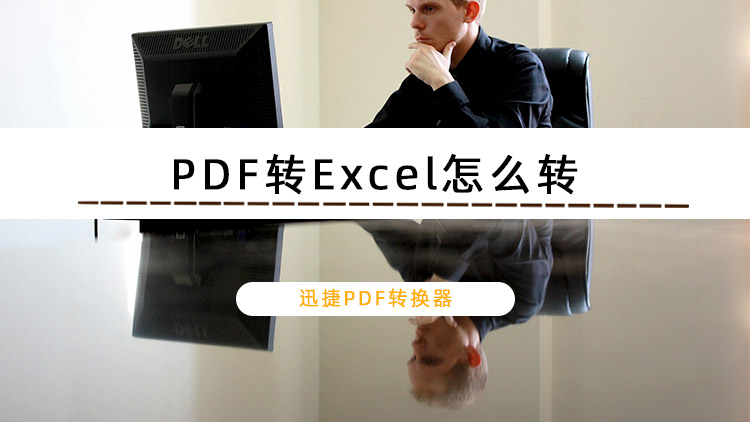 PDF转Excel怎么转