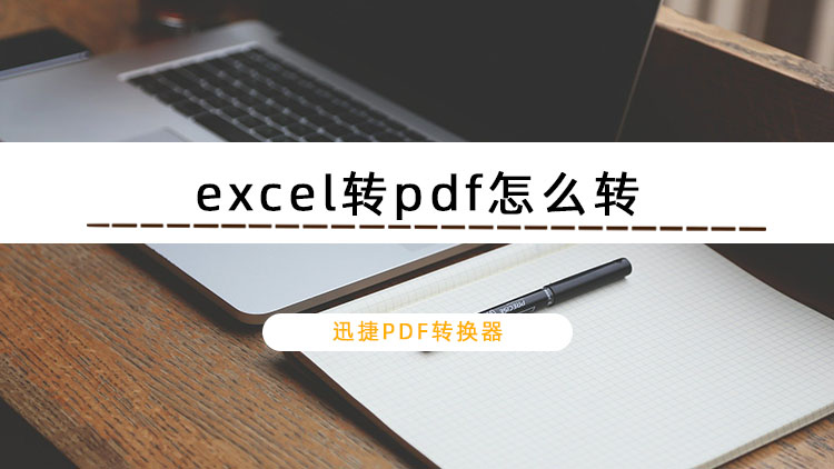 excel转pdf怎么转