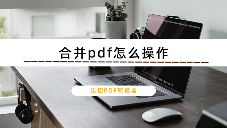 合并pdf怎么操作？将多个pdf合并成一个pdf文档