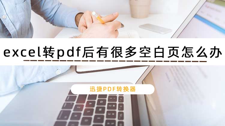 excel转pdf后有很多空白页怎么办