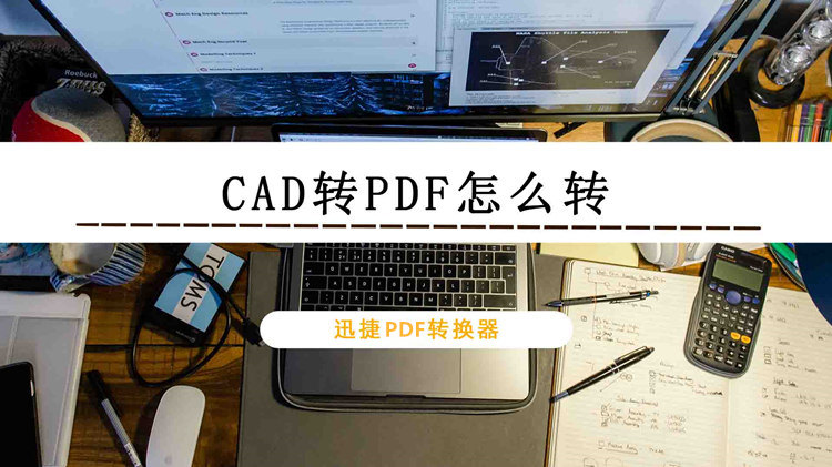 CAD转PDF怎么转