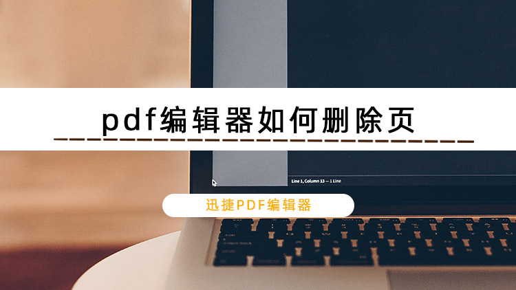 pdf编辑器如何删除页