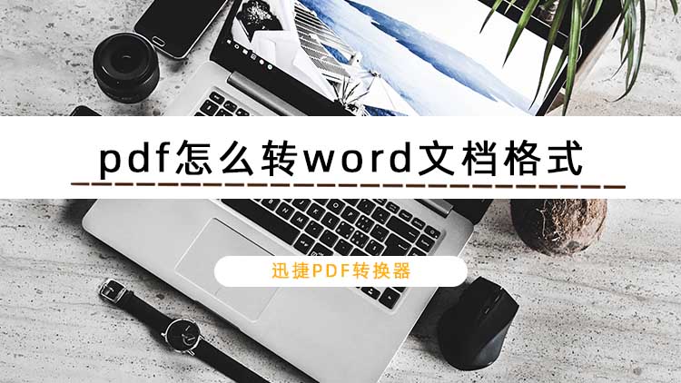 pdf怎么转word文档格式？教你2种方式转换pdf文档