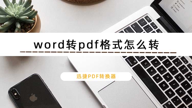 word转pdf格式怎么转