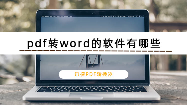 pdf转word的软件有哪些