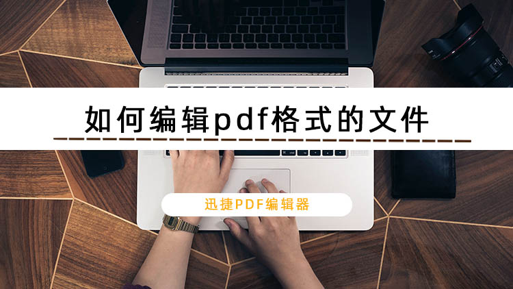 如何编辑pdf格式的文件