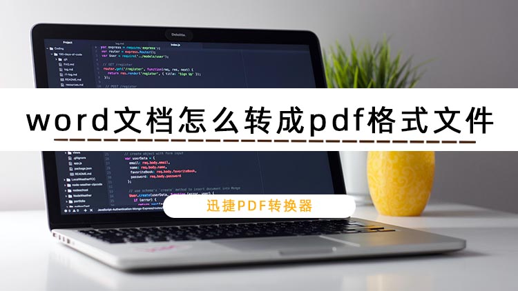 word文档怎么转成pdf格式文件