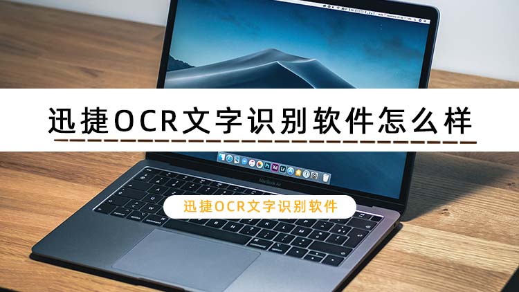 迅捷OCR文字识别软件怎么样