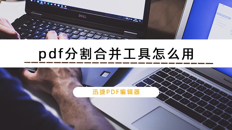 pdf分割合并工具怎么用？怎么分割或合并pdf文件