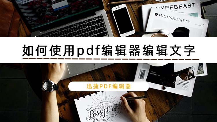 如何使用pdf编辑器编辑文字