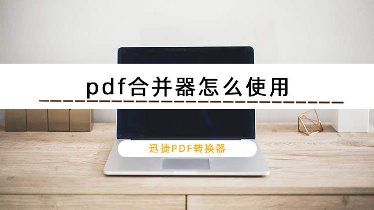 pdf合并器怎么使用