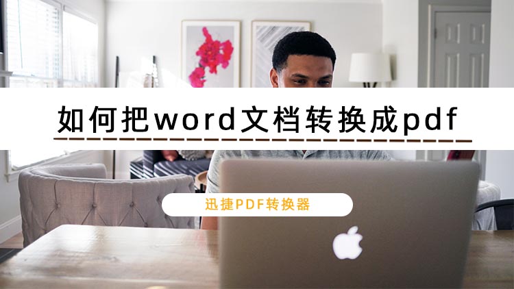 如何把word文档转换成pdf