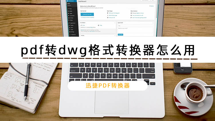 pdf转dwg格式转换器怎么用？教你两种转换方法