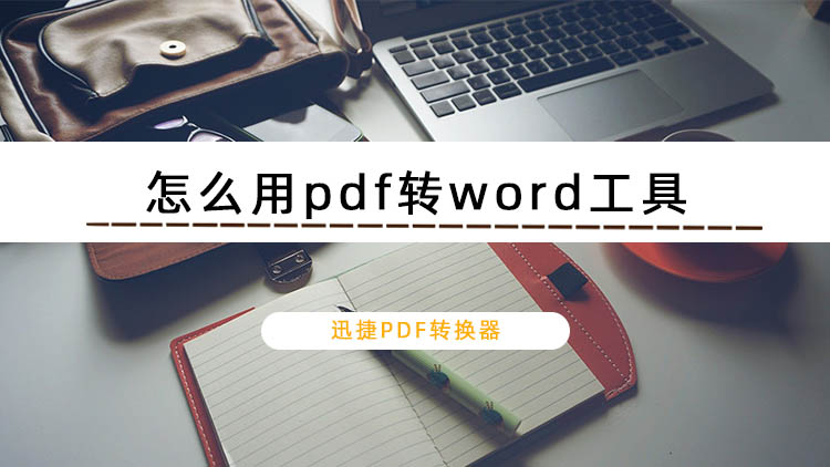 怎么用pdf转word工具？教你3种pdf转word的方法